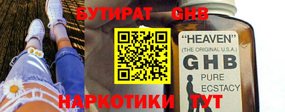 БУТИРАТ GHB Вичуга